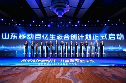 攜手ai 新時(shí)代 共贏數(shù)智新未來(lái) 山東移動(dòng)舉辦2025年合作伙伴大會(huì)