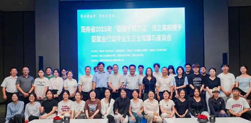 海南省2025年 百城千校萬(wàn)企 學(xué)生走進(jìn)企業(yè)觀摩與座談會(huì)活動(dòng)