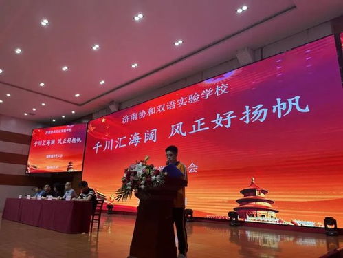 千川匯海闊 風正好揚帆 濟南協(xié)和雙語實驗學校高中部學生大會圓滿結束