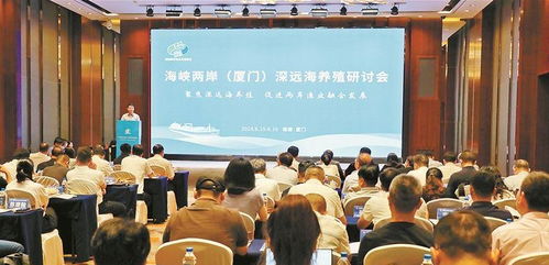 兩岸攜手筑夢(mèng)藍(lán)色的糧倉 海峽兩岸 廈門 深遠(yuǎn)海養(yǎng)殖研討會(huì)在廈門舉辦